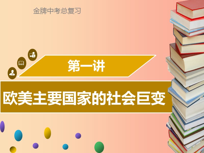 广东省2019中考历史复习 第五部分 世界近代史 第1讲 欧美主要国家的社会巨变课件.ppt_第1页