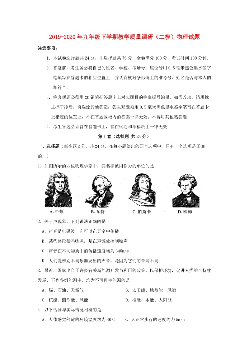 2019-2020年九年级下学期教学质量调研（二模）物理试题.doc_第1页