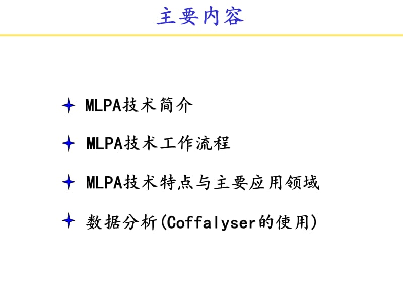 多重连接探针扩增(MLPA)的原理及其应用.ppt_第2页