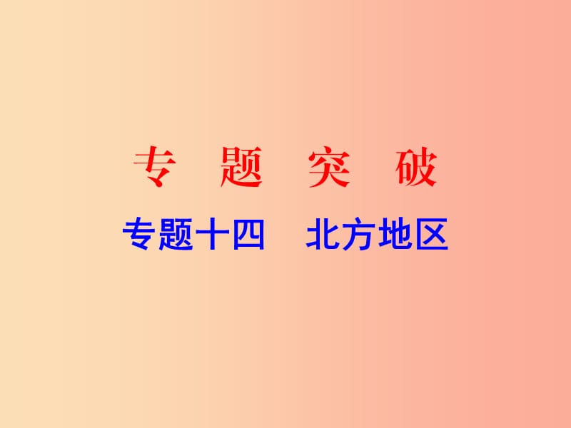 广东省2019中考地理 专题复习十四 北方地区课件.ppt_第1页