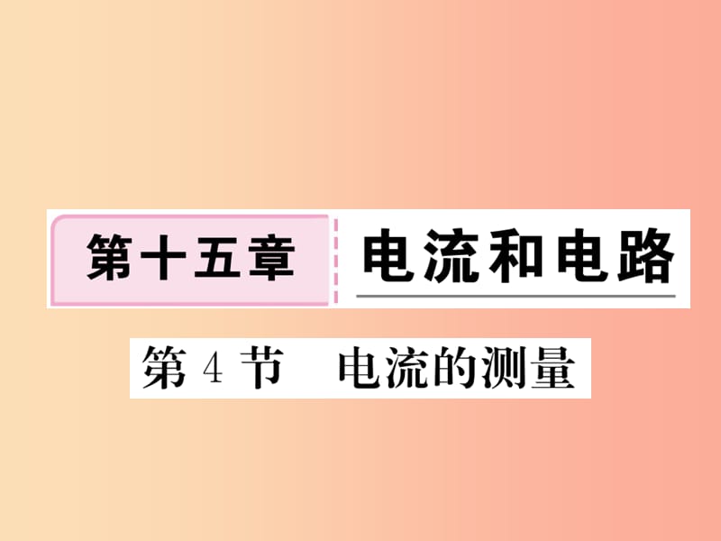 九年级物理全册第十五章第4节电流的测量习题课件 新人教版.ppt_第1页