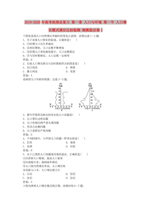 2019-2020年高考地理總復(fù)習(xí) 第一章 人口與環(huán)境 第一節(jié) 人口增長(zhǎng)模式課后達(dá)標(biāo)檢測(cè) 湘教版必修2.doc