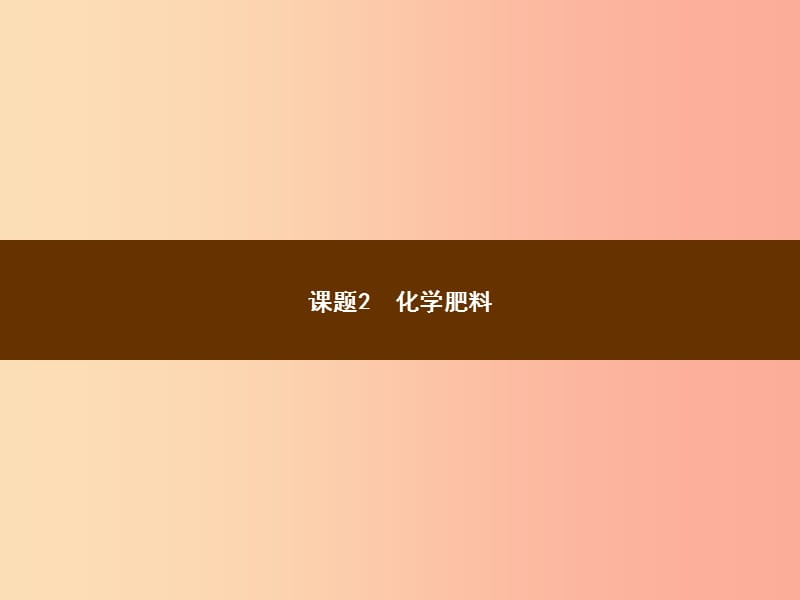 2019年秋季九年级化学下册 第十一单元 盐 化肥 11.2 化学肥料教学课件 新人教版.ppt_第1页