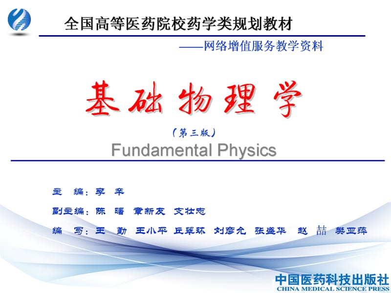 基础物理学第三版第01章刚体的转动.ppt_第1页