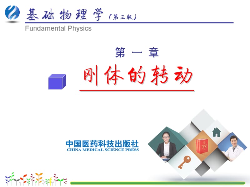 基础物理学第三版第01章刚体的转动.ppt_第2页