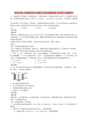 2019-2020年高考化學(xué)二輪復(fù)習(xí) 考點(diǎn)加餐訓(xùn)練 電化學(xué)（含解析）.doc