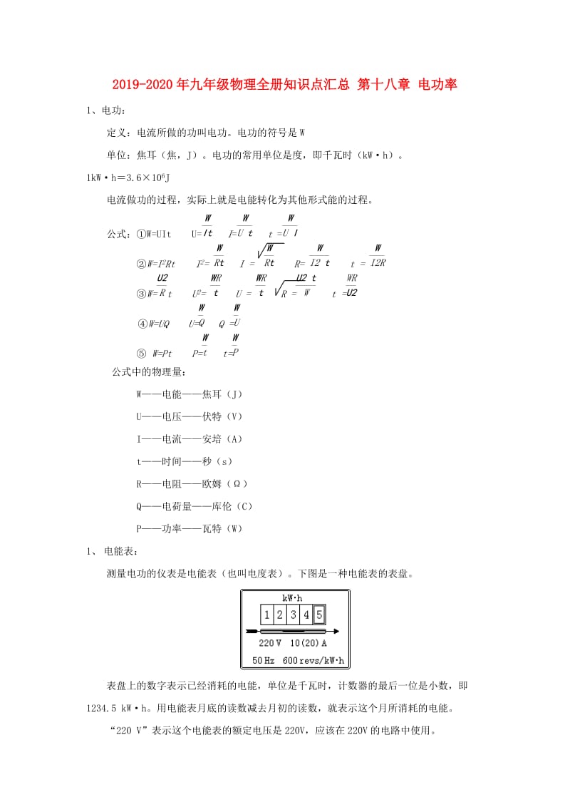 2019-2020年九年级物理全册知识点汇总 第十八章 电功率.doc_第1页