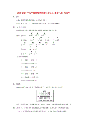 2019-2020年九年級(jí)物理全冊(cè)知識(shí)點(diǎn)匯總 第十八章 電功率.doc