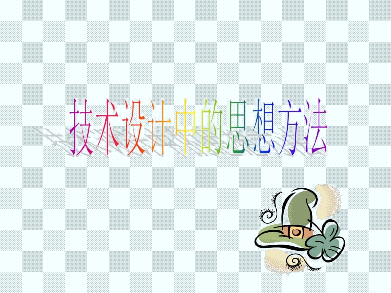 常初芳：技术设计中的思想方法.ppt_第1页