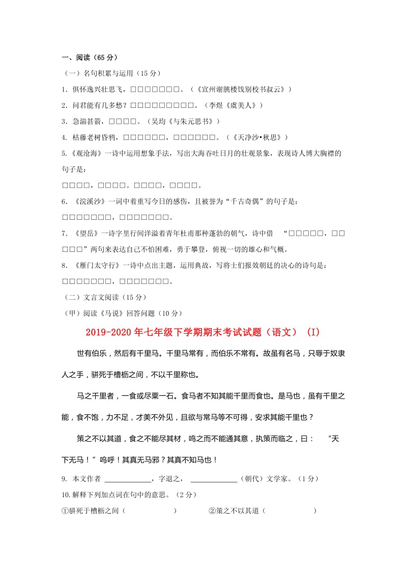 2019-2020年七年级下学期期末考试试题（语文）(I).doc_第1页