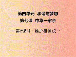 2019年九年級(jí)道德與法治上冊(cè) 第四單元 和諧與夢(mèng)想 第七課 中華一家親 第2框 維護(hù)祖國(guó)統(tǒng)一課件 新人教版.ppt