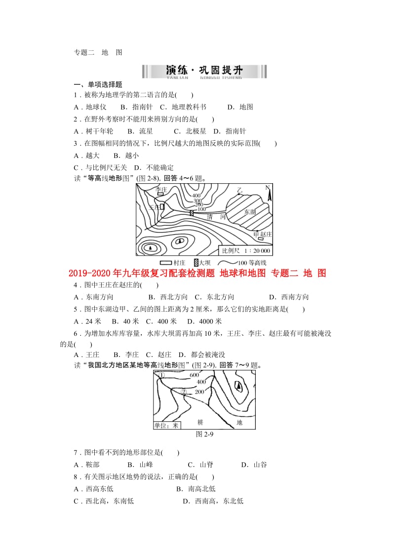 2019-2020年九年级复习配套检测题 地球和地图 专题二 地 图.doc_第1页