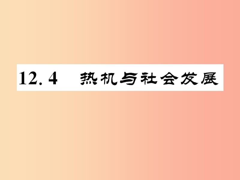 2019年九年级物理上册 12.4 热机与社会发展课件（新版）粤教沪版.ppt_第1页