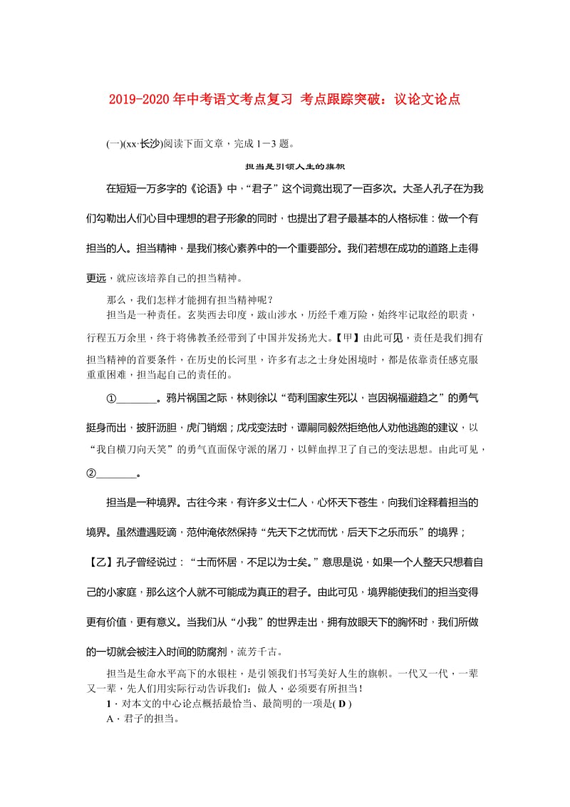 2019-2020年中考语文考点复习 考点跟踪突破：议论文论点.doc_第1页