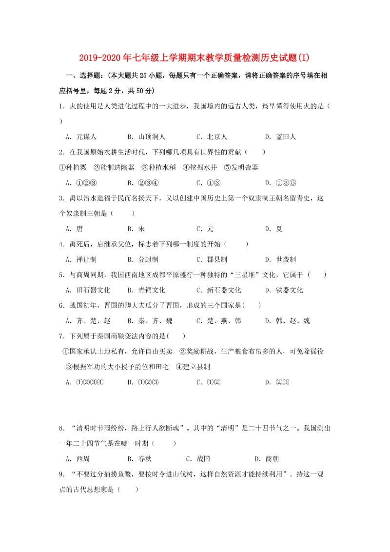 2019-2020年七年级上学期期末教学质量检测历史试题(I).doc_第1页