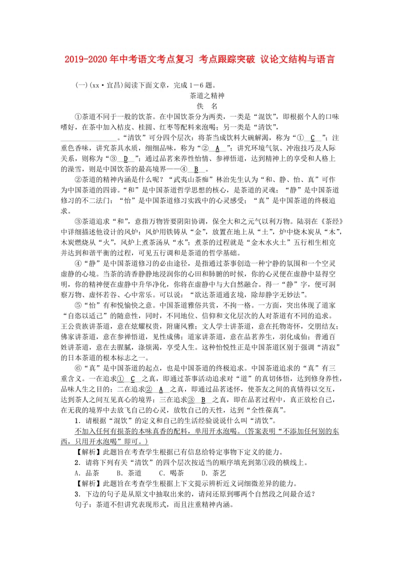 2019-2020年中考语文考点复习 考点跟踪突破 议论文结构与语言.doc_第1页