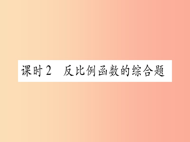 湖北专用版2019版中考数学优化复习第3章函数第3节反比例函数课时2反比例函数的综合题实用课件.ppt_第1页