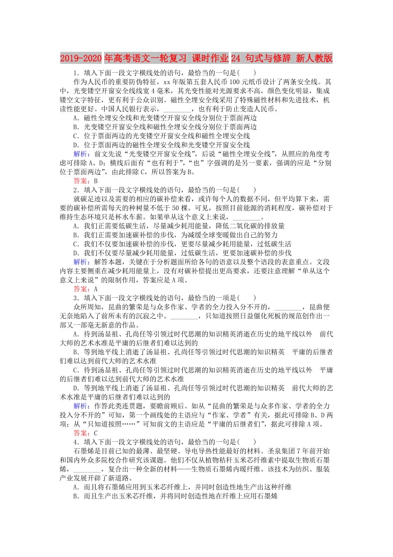 2019-2020年高考语文一轮复习 课时作业24 句式与修辞 新人教版.doc_第1页