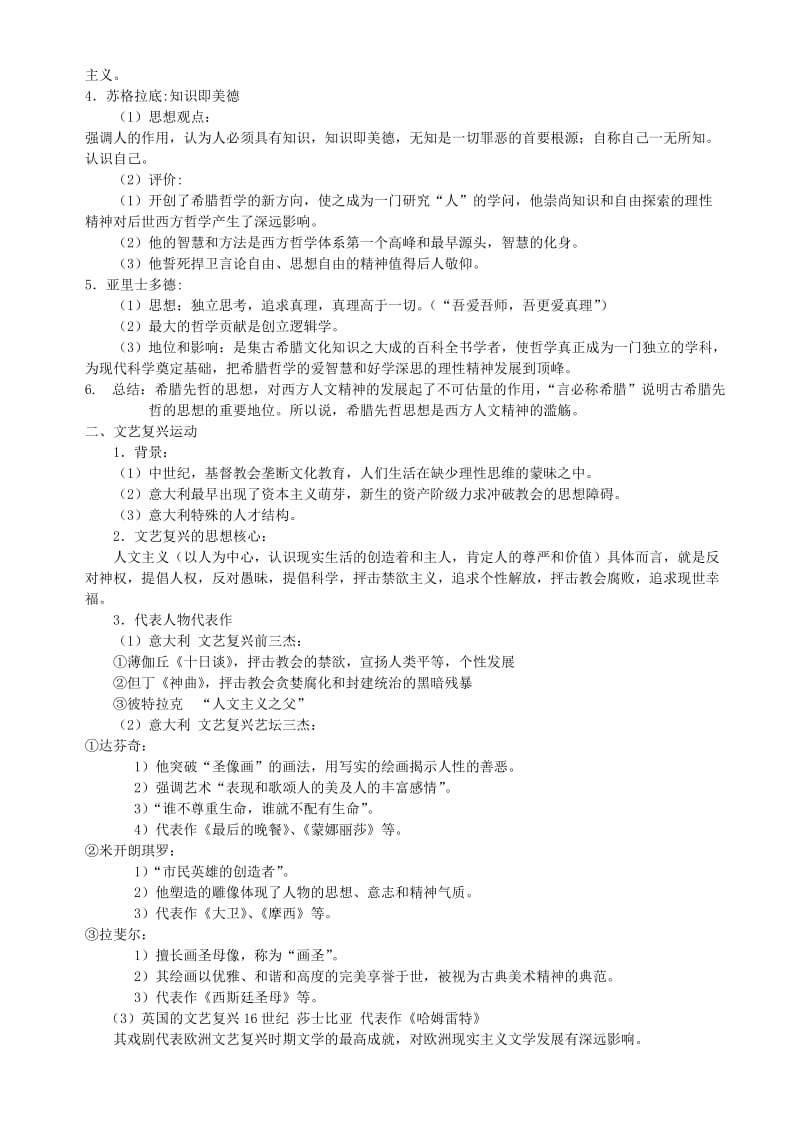 2019-2020年高考历史一轮复习讲义 从人文精神之源到科学理性时代 岳麓版.doc_第2页