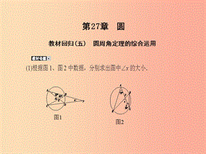 2019年秋九年級數(shù)學(xué)下冊 第27章 圓教材回歸（五）課件（新版）華東師大版.ppt