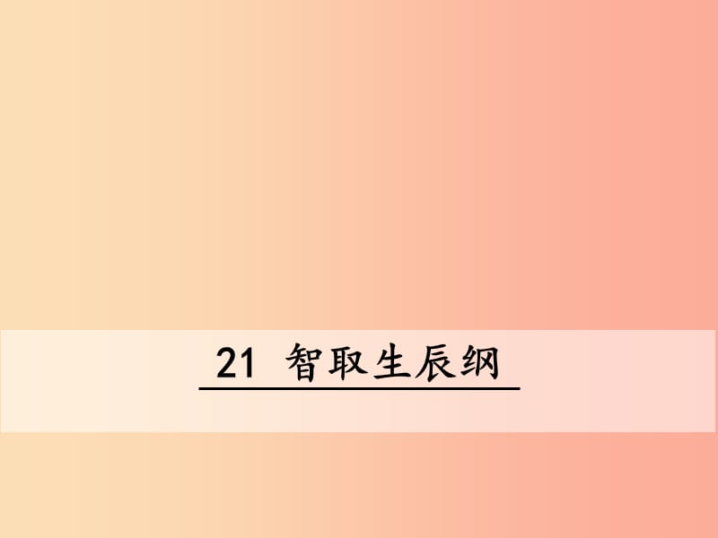 2019秋九年级语文上册 第六单元 第21课《智取生辰纲》课件 新人教版.ppt_第1页