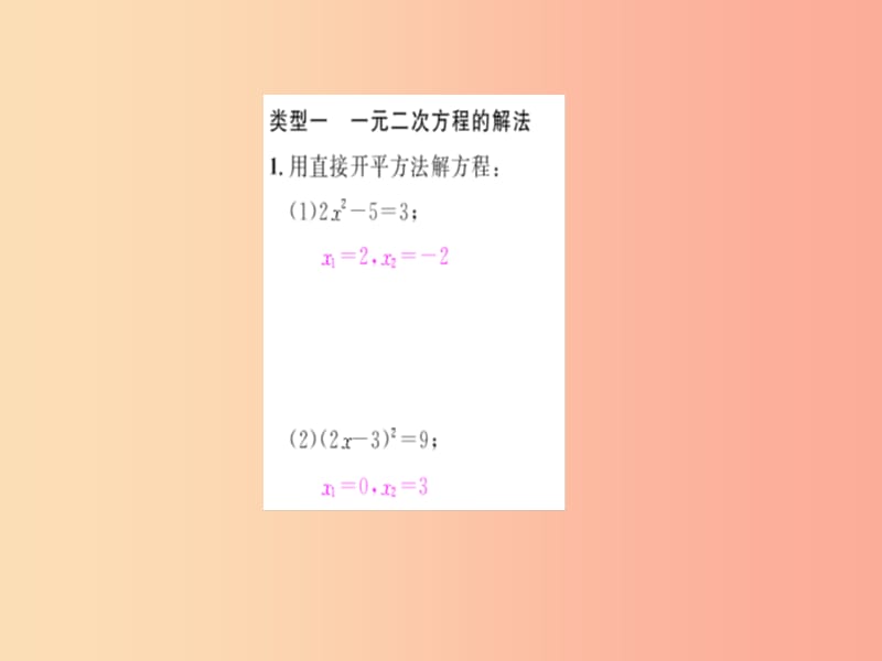 九年级数学上册 第二十一章 一元二次方程 专题强化（一）一元二次方程的解法及根的判别式习题 新人教版.ppt_第2页