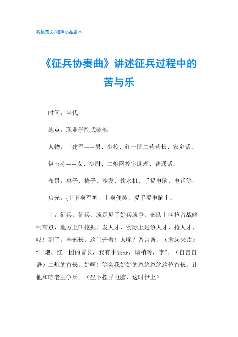 《征兵协奏曲》讲述征兵过程中的苦与乐.doc_第1页