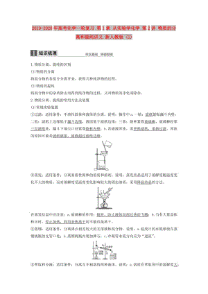 2019-2020年高考化學(xué)一輪復(fù)習(xí) 第1章 從實(shí)驗(yàn)學(xué)化學(xué) 第2講 物質(zhì)的分離和提純講義 新人教版 (I).doc