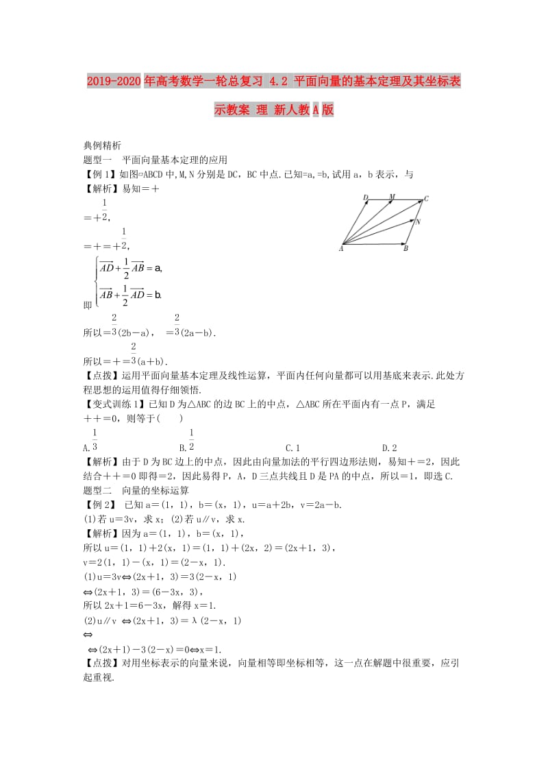 2019-2020年高考数学一轮总复习 4.2 平面向量的基本定理及其坐标表示教案 理 新人教A版.doc_第1页