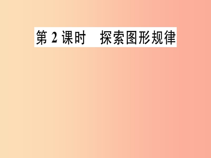 2019年秋七年级数学上册 第三章 整式及其加减 3.5 探索与表达规律 第2课时 探索图形规律课件 北师大版.ppt_第1页