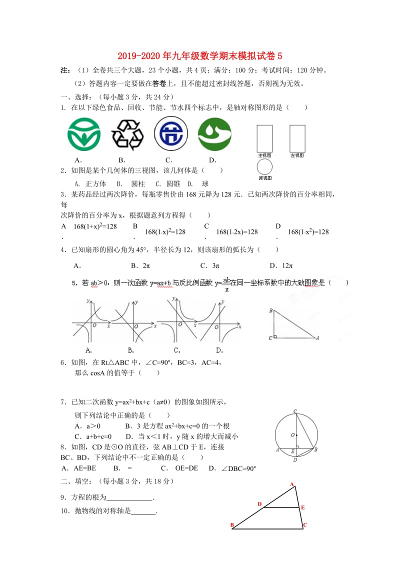 2019-2020年九年级数学期末模拟试卷5.doc_第1页