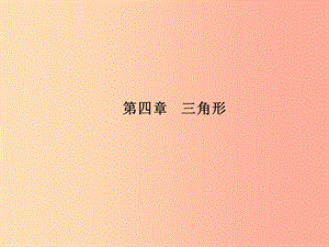 安徽省2019年中考數(shù)學總復習 第一部分 系統(tǒng)復習 成績基石 第四章 三角形 第14講 線、角、相交線與平行線.ppt