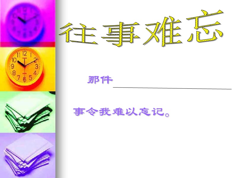 作文那件事我无法忘记.ppt_第2页