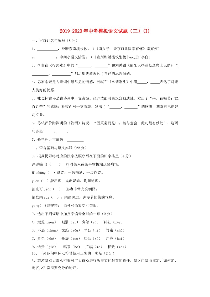 2019-2020年中考模拟语文试题（三）(I).doc_第1页