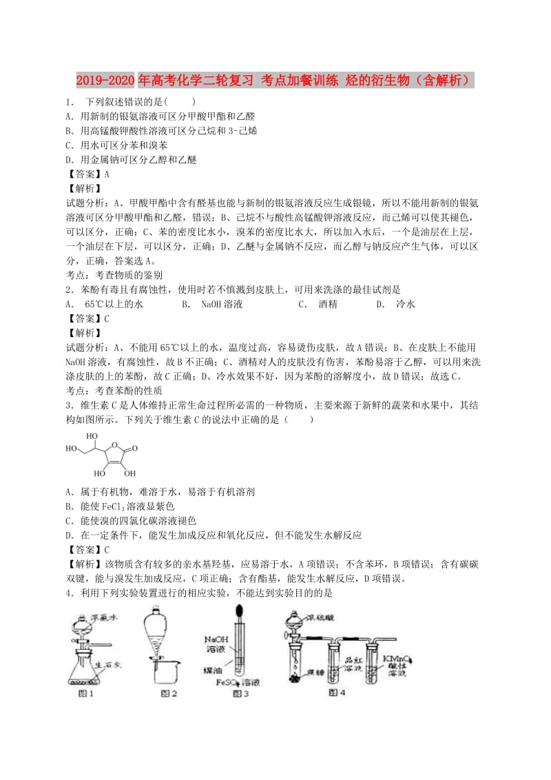 2019-2020年高考化学二轮复习 考点加餐训练 烃的衍生物（含解析）.doc_第1页