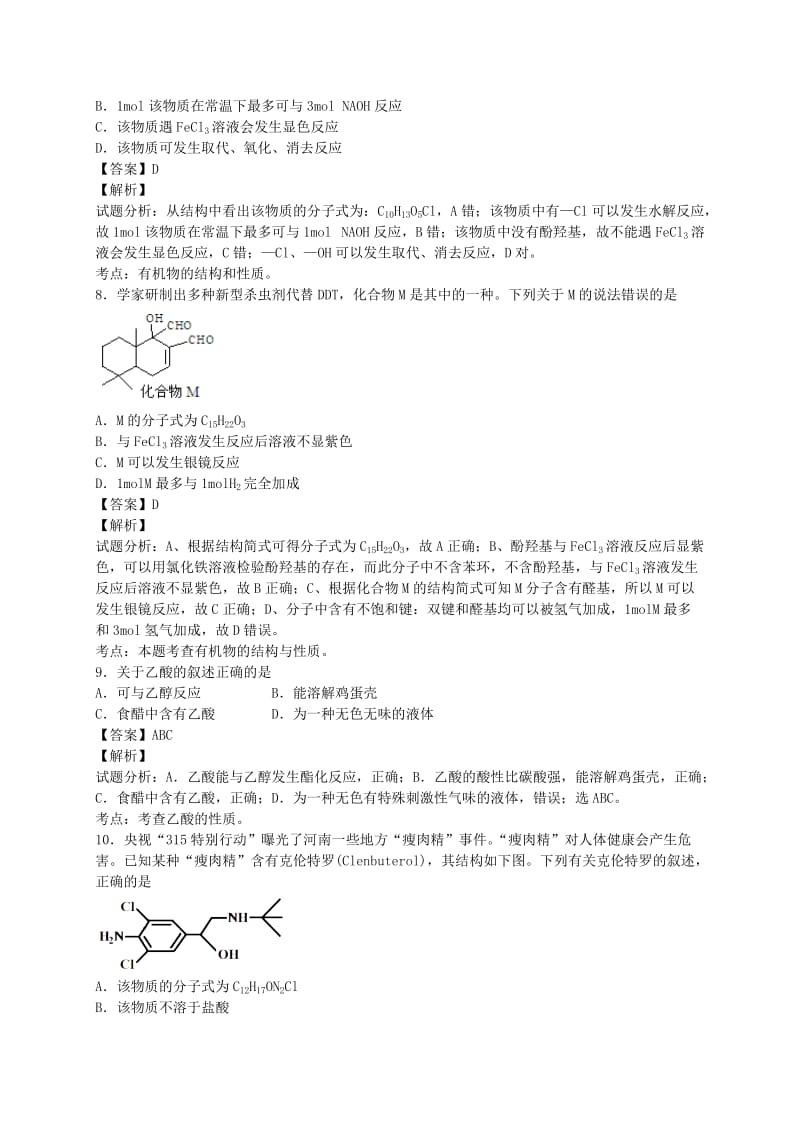 2019-2020年高考化学二轮复习 考点加餐训练 烃的衍生物（含解析）.doc_第3页