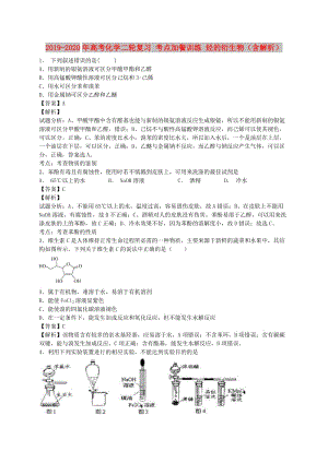 2019-2020年高考化學(xué)二輪復(fù)習(xí) 考點(diǎn)加餐訓(xùn)練 烴的衍生物（含解析）.doc