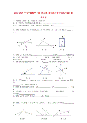 2019-2020年七年級(jí)數(shù)學(xué)下冊(cè) 第五章 相交線與平行線練習(xí)題3新人教版.doc