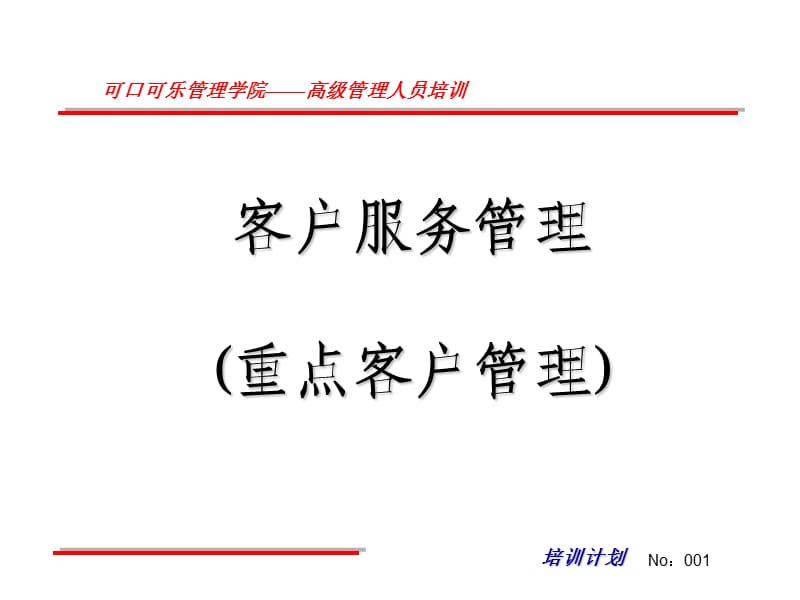 客户服务管理(重点客户管理).ppt_第1页