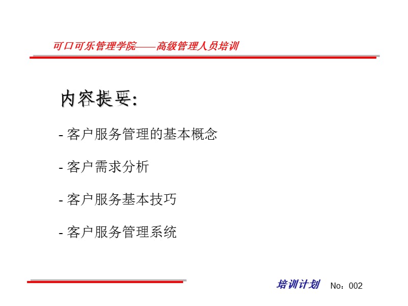 客户服务管理(重点客户管理).ppt_第2页