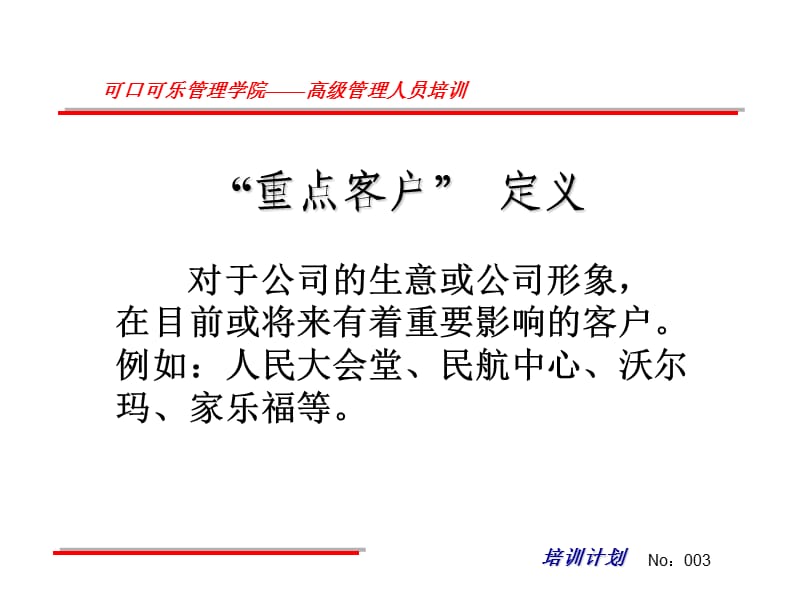 客户服务管理(重点客户管理).ppt_第3页