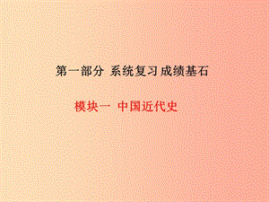 2019中考?xì)v史總復(fù)習(xí) 第一部分 系統(tǒng)復(fù)習(xí) 成績基石 模塊一 中國近代史 主題3 新民主主義革命的興起課件.ppt