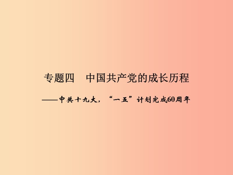 2019年中考历史总复习全程突破 第三部分 专题探究篇 专题四 中国共产党的成长历程课件 北师大版.ppt_第2页