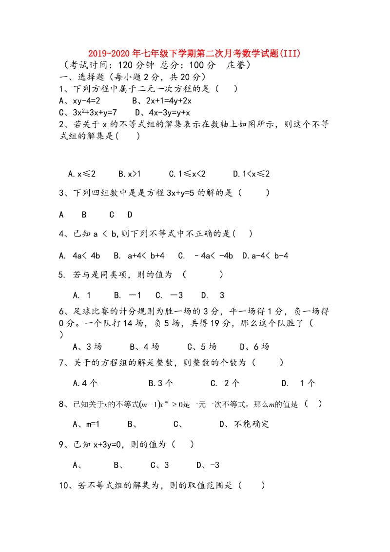 2019-2020年七年级下学期第二次月考数学试题(III).doc_第1页