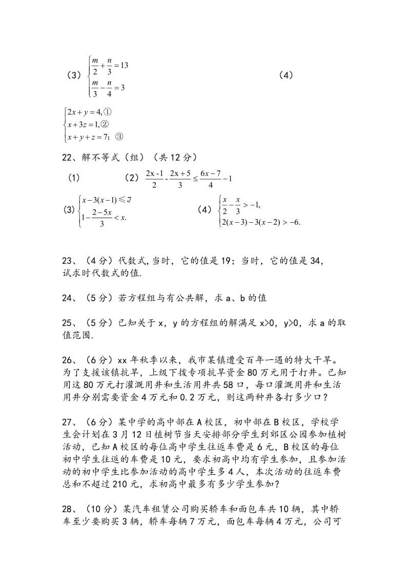 2019-2020年七年级下学期第二次月考数学试题(III).doc_第3页