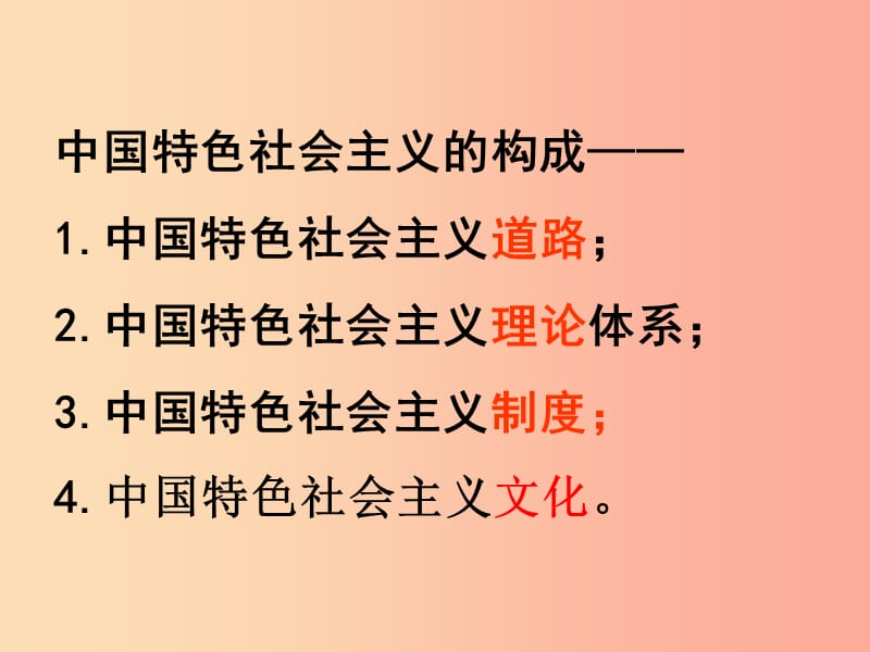 九年级道德与法治上册 第一单元 认识国情 爱我中华 1.1 感知祖国发展的脉动 第3框 建设中国特色社会主义.ppt_第2页