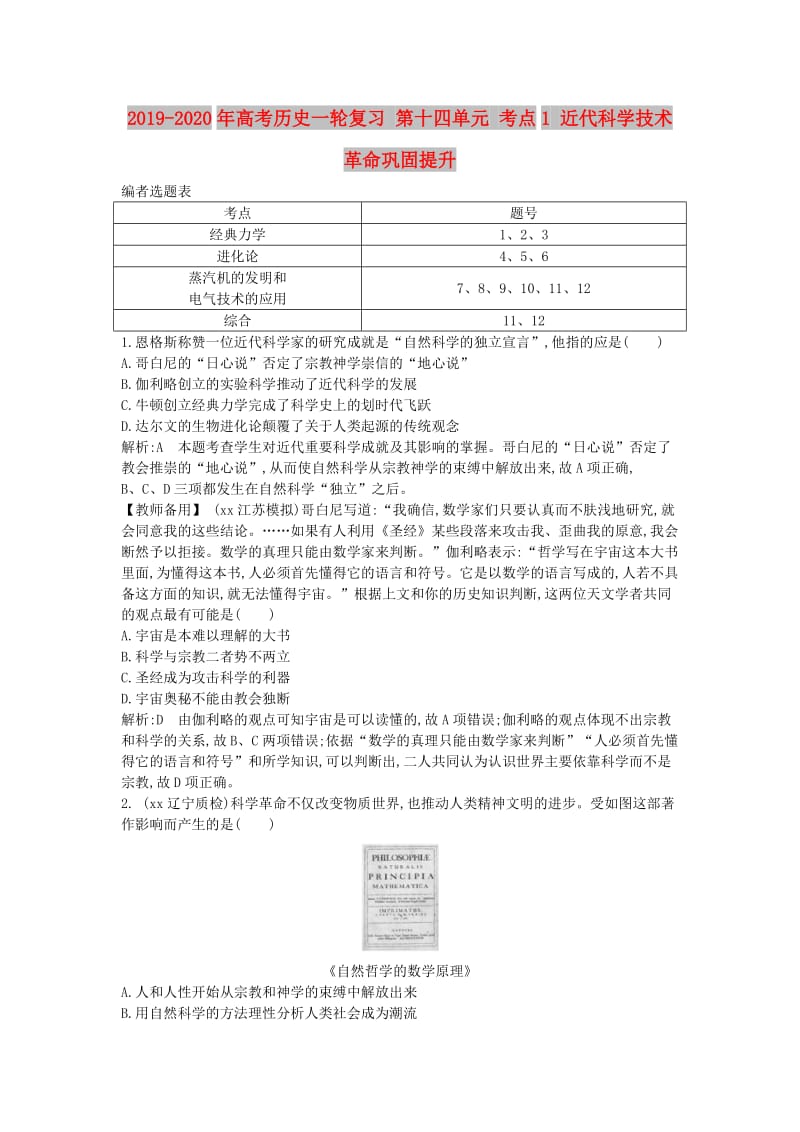 2019-2020年高考历史一轮复习 第十四单元 考点1 近代科学技术革命巩固提升.doc_第1页