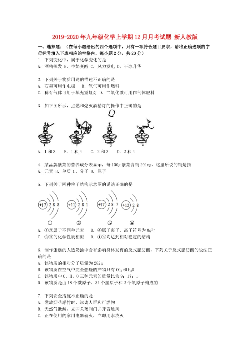 2019-2020年九年级化学上学期12月月考试题 新人教版.doc_第1页