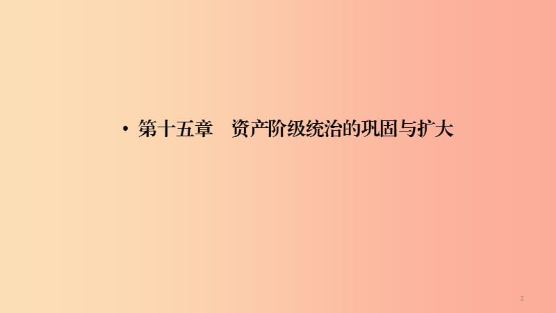 2019中考历史总复习 第一部分 教材同步复习 模块五 世界近代史 第15章 资产阶级统治的巩固与扩大课件.ppt_第2页