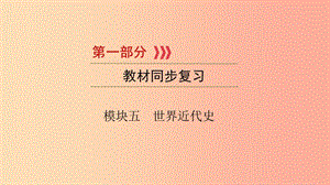 2019中考?xì)v史總復(fù)習(xí) 第一部分 教材同步復(fù)習(xí) 模塊五 世界近代史 第15章 資產(chǎn)階級(jí)統(tǒng)治的鞏固與擴(kuò)大課件.ppt